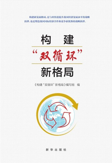 【電子書】构建“双循环”新格局