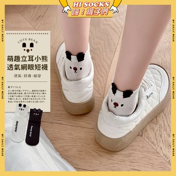 🧦隔日到貨🧦萌趣立耳小熊透氣網眼短襪 棉襪 透氣 襪子 少女 女生襪子 可愛 立體 閨蜜 學生襪 短襪 少女襪 女襪