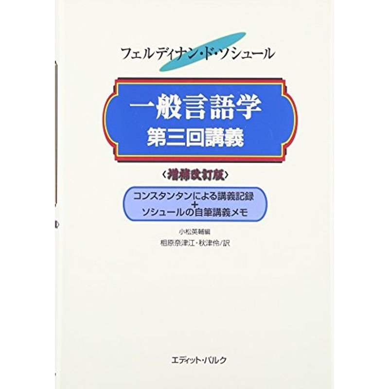 一般言語学第三回講義 増補改訂版 コンスタンタンによる講義記録 ソシュールの自筆講義メモ