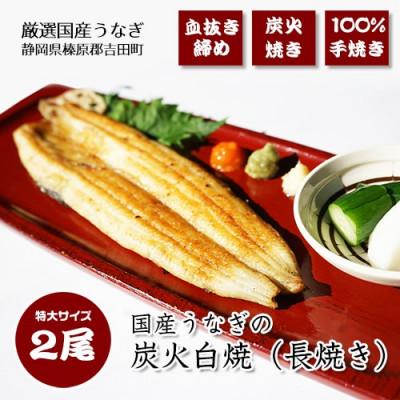 ふるさと納税 吉田町 血抜き締め国産うなぎを炭火で1本1本丁寧に手焼きした「うなぎの白焼き(長焼き)」2本セット