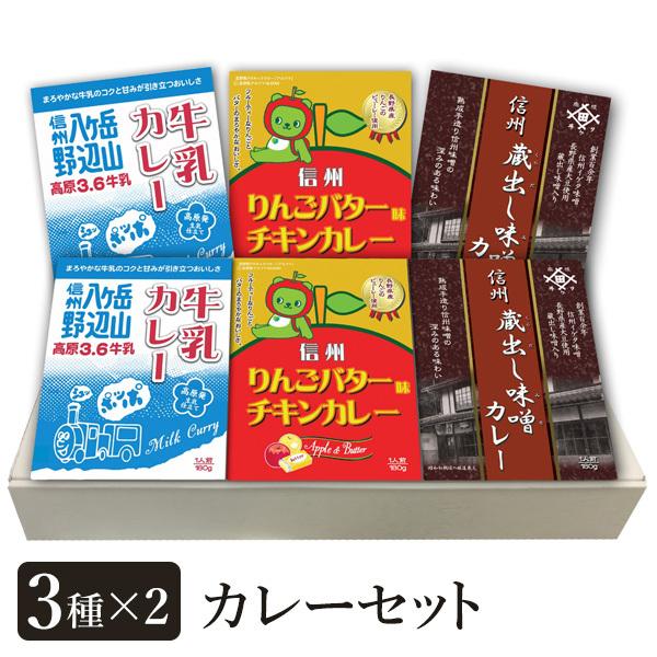 信州自慢の食材を使った3種のカレーセット 型番SZ-360 送料込（沖縄・離島別途590円）