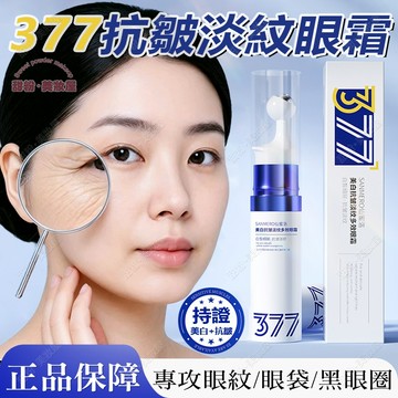隔日到貨🔥 377 眼霜棒 緊緻淡紋改善 黑眼圈 眼袋 眼霜 黑眼圈消除 眼袋消除霜 黑眼圈眼霜 眼部按摩滾珠 眼霜推薦