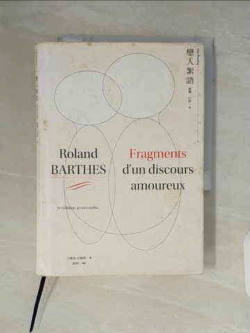 【書寶二手書T6／哲學_V9C】戀人絮語_羅蘭．巴特,  汪耀進