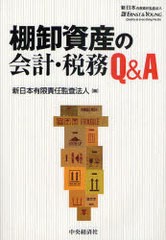 棚卸資産の会計・税務Q A