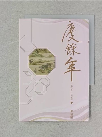 【書寶二手書T1／一般小說_REW】慶餘年 第二部(二)_貓膩