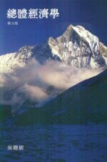 總體經濟學 (3版) 吳聰敏  翰蘆