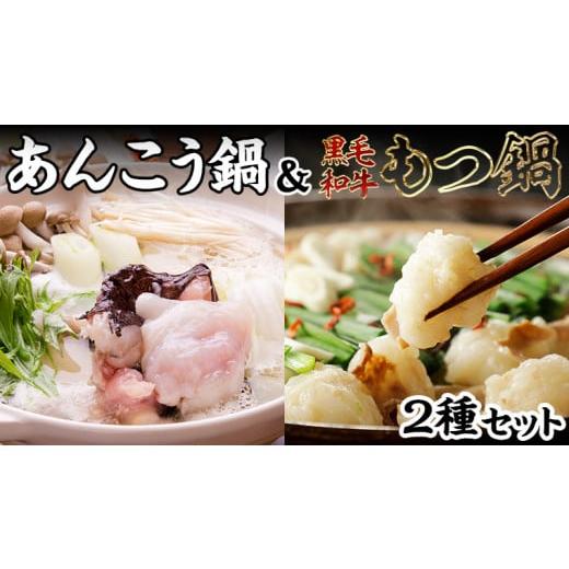 ふるさと納税 茨城県 八千代町 と 2種 食べ比べ セット 鍋 たべくらべ アンコウ あんこう 黒毛和牛 [AU079ya]