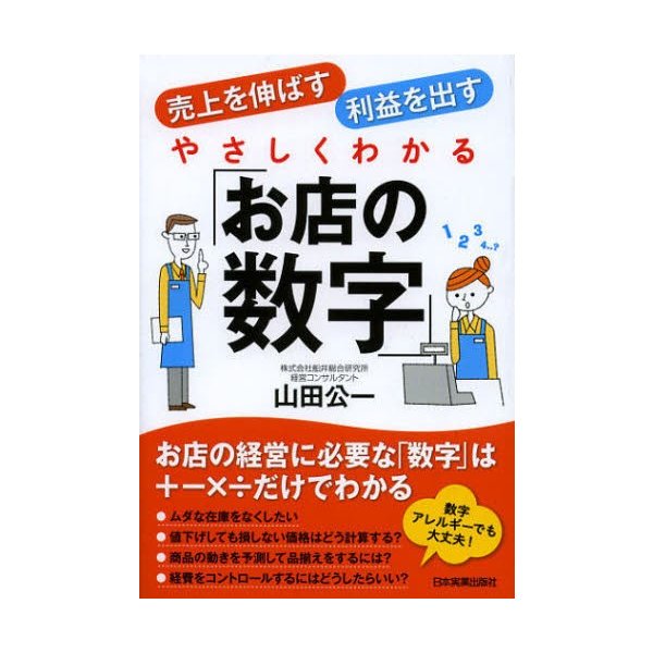 やさしくわかる お店の数字 売上を伸ばす利益を出す