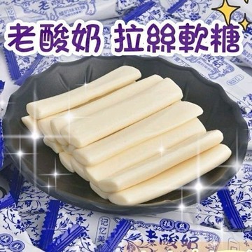 👑零食倉👑網紅零食 老酸奶 拉絲軟糖 散裝 最便宜 零食批發 牛奶糖 拉絲軟糖 造型軟糖