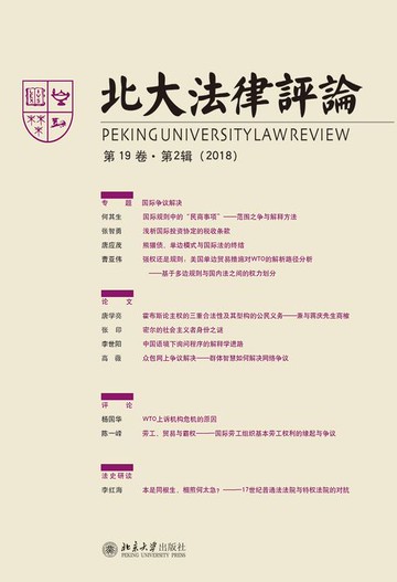 【電子書】北大法律评论（第19卷·第2辑）