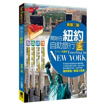 開始在紐約自助旅行 (新第三版)