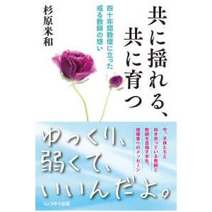 共に揺れる,共に育つ 四十年間教壇に立った或る教師の想い