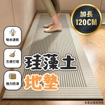 【🇹🇼高吸水矽藻土！現貨免運 快速出貨】珪藻土地墊 硅藻土地墊 廚房腳踏墊 長型地墊 硅藻土墊 廚房防滑墊 軟硅藻地墊