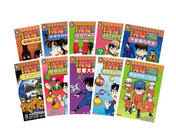 名偵探柯南科學推理教室套書（全10冊）