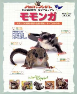  モモンガ　保存版 モモンガの飼育・医学・生態・歴史・・・すべてがわかる／スタジオ・エス