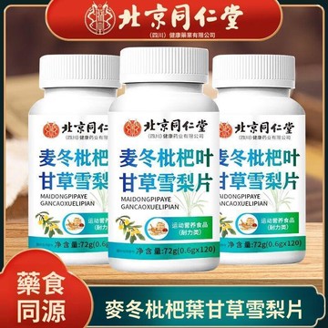 現貨免運✨北京同仁堂 麥冬枇杷葉甘草雪梨片 120片 草本萃取 無添加 正宗正品保障✨家庭裝