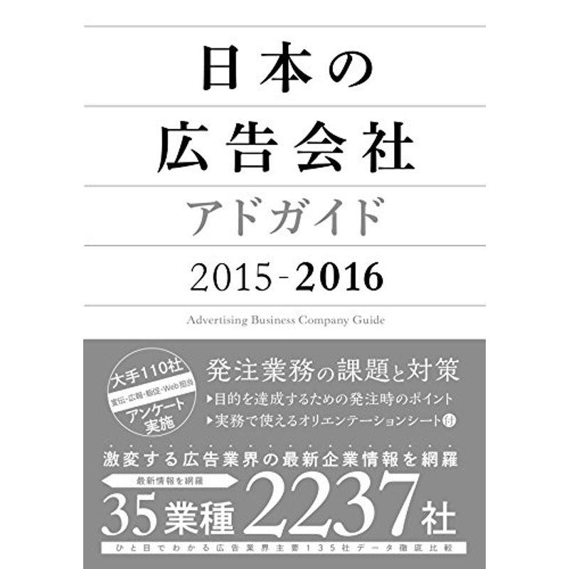 日本の広告会社(アドガイド)2015-2016