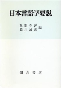  日本言語学要説／外間守善,佐川誠義