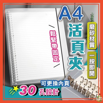 A4活頁夾 可拆式活頁夾 30孔活頁夾 活頁本 筆記本 活頁筆記本 活頁紙 資料夾 可拆卸活頁本