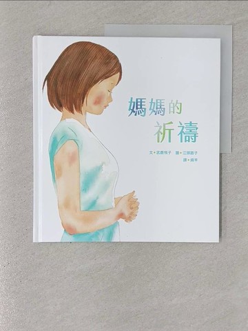 【書寶二手書T1／少年童書_YSE】媽媽的祈禱_江頭路子