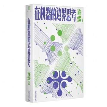 在機器的邊界思考丨天龍圖書簡體字專賣店丨9787559875747 (tl2506)