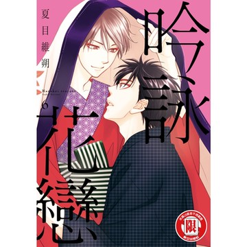 吟詠花戀 (6)_Readmoo 讀墨電子書