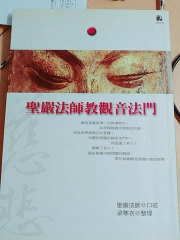 聖嚴法師教觀音法門[二手書_普通]