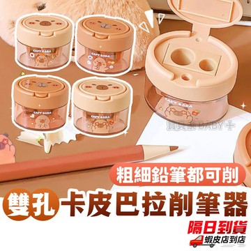 ⚡隔日到貨⚡【卡皮巴拉削筆器】水豚削鉛筆器 兒童削筆刀 粗鉛筆可用 粗細雙孔削鉛筆刀 手動削鉛筆機 補習班學校小禮物