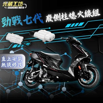 【台南新發車業】取消側柱熄火線組 七代 七代戰 CYGNUS X XR ABS 廢側柱熄火 廢側柱熄火線組 勁戰七代