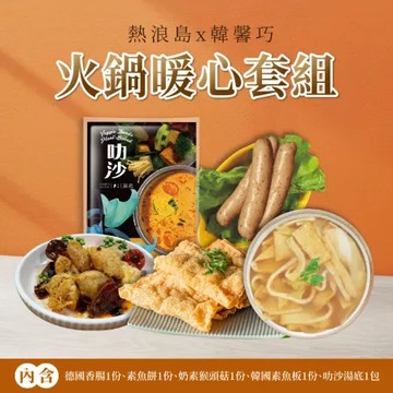 【熱浪島南洋蔬食】火鍋暖心組合