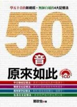 五十音，原來如此－原來如此系列J001【二手書_良好】TAAZE讀冊生活