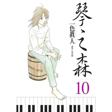 琴之森(10)