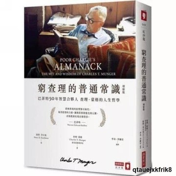 窮查理的普通常識 查理蒙格 Charles T. Munger 投資理財智慧 巴菲特合夥人 經典商業思維書