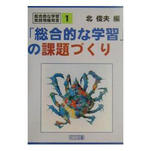 「総合的な学習」の課題づくり