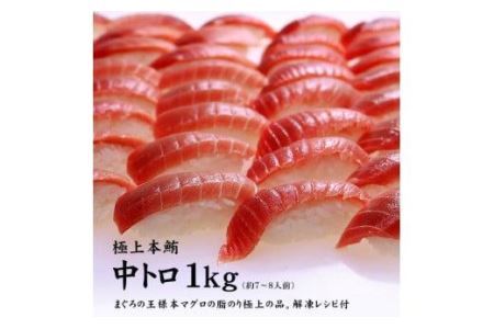 本マグロ中トロ1kg 解凍レシピ付 1サクずつ真空包装