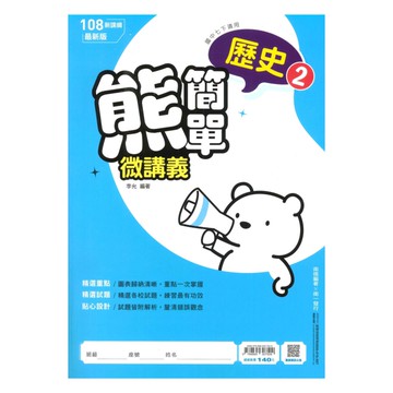 南一國中熊簡單微講義歷史1下