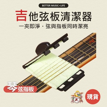 擦弦器 吉他配件 電吉他配件 吉他保養 吉他清潔 電吉他保養 貝斯配件 電吉他 烏克麗麗 木吉他 貝斯 電貝斯 民謠吉他