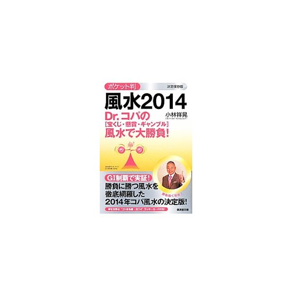 ｄｒ コパの 宝くじ 懸賞 ギャンブル 風水で大勝負 小林祥晃 通販 Lineポイント最大0 5 Get Lineショッピング