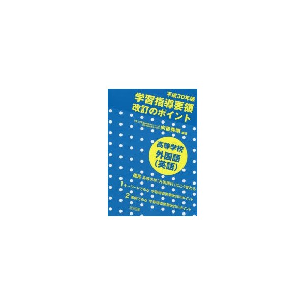 平成30年版学習指導要領改訂のポイント高等学校外国語