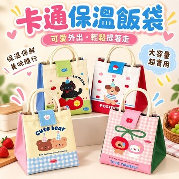 🏆現貨+預購✨保溫便當袋✨手提便當包 卡通保溫袋 大容量保溫袋 鋁箔保鮮袋 加厚保溫袋 午餐袋 野餐袋 環保袋 便當包