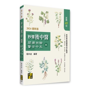 秒懂後中醫閱讀測驗與醫古今文(後中醫)