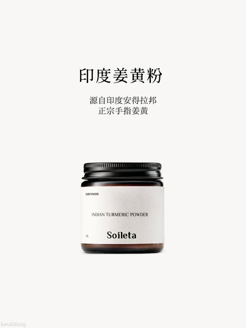 Soileta印度薑黃粉50g 黃金奶配方咖哩原料調料沖飲薑餅健身食用