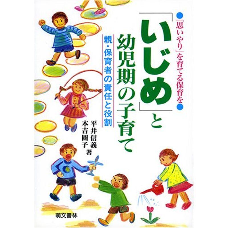 「いじめ」と幼児期の子育て?親・保育者の責任と役割