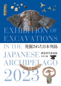 発掘された日本列島 調査研究最前線 2023 文化庁