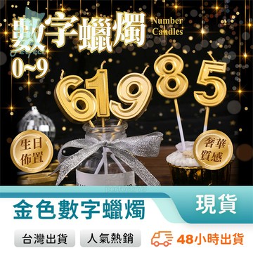 數字蠟燭 生日蠟燭 慶生蠟燭 金色蠟燭 祝壽蠟燭 情人節蠟燭 生日蛋糕蠟燭 造型蠟燭 網美蠟燭 玩美 771760