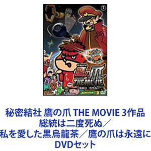 秘密結社 鷹の爪 THE MOVIE 3作品 総統は二度死ぬ／私を愛した黒烏龍茶／鷹の爪は永遠に [DVDセット] | LINEショッピング