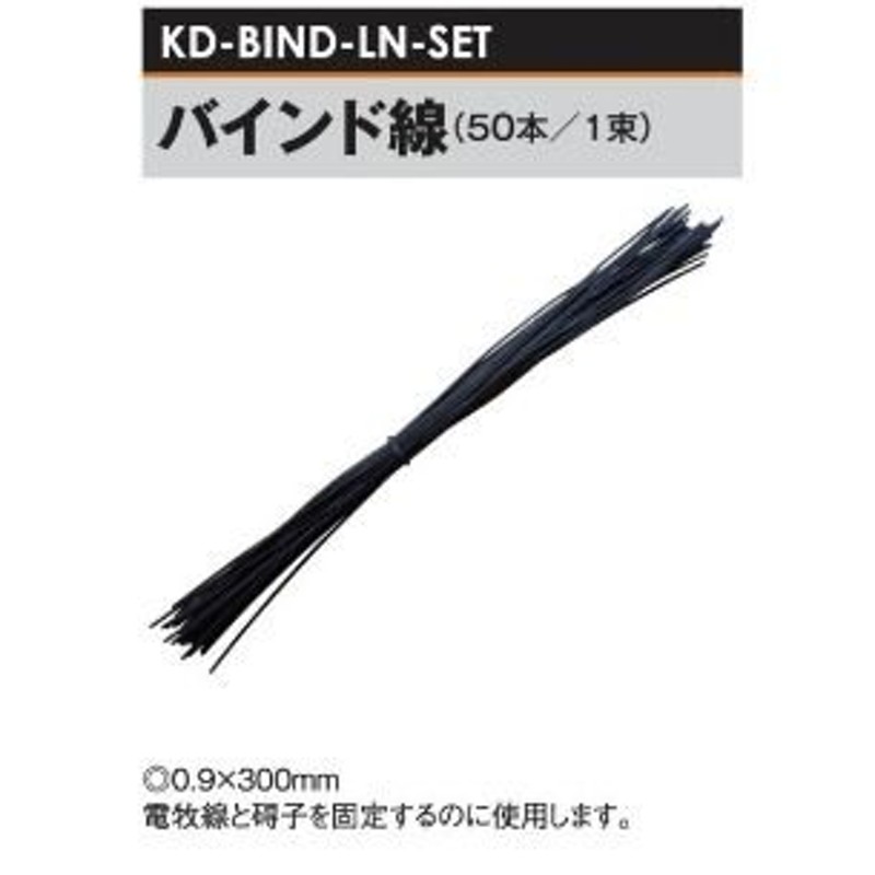 電気柵用 バインド線 0.9×300mm 50本セット (KD-BIND-LN-SET) [電気柵 防獣対策 家庭菜園用] 未来のアグリ  LINEショッピング