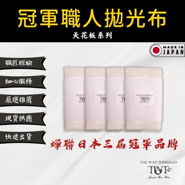 【TWTG】 冠軍職人拋光布 - 來自冠軍品牌的擦鞋布 4入