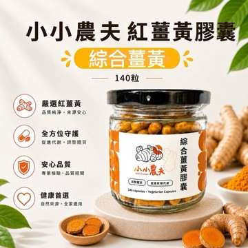 「小小農夫」綜合薑黃膠囊140粒罐裝/袋裝 台灣產地快速出貨附發票🎁全方位守護 促進新陳代謝 使排便順暢 紅薑黃