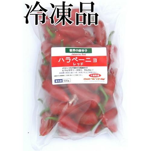 国産　生唐辛子　ハラペーニョ　レッド　500g　冷凍品　千葉県産